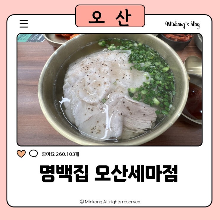  오산 세마역 맛집｜명백집 오산세마점 곰탕 맛집 인정