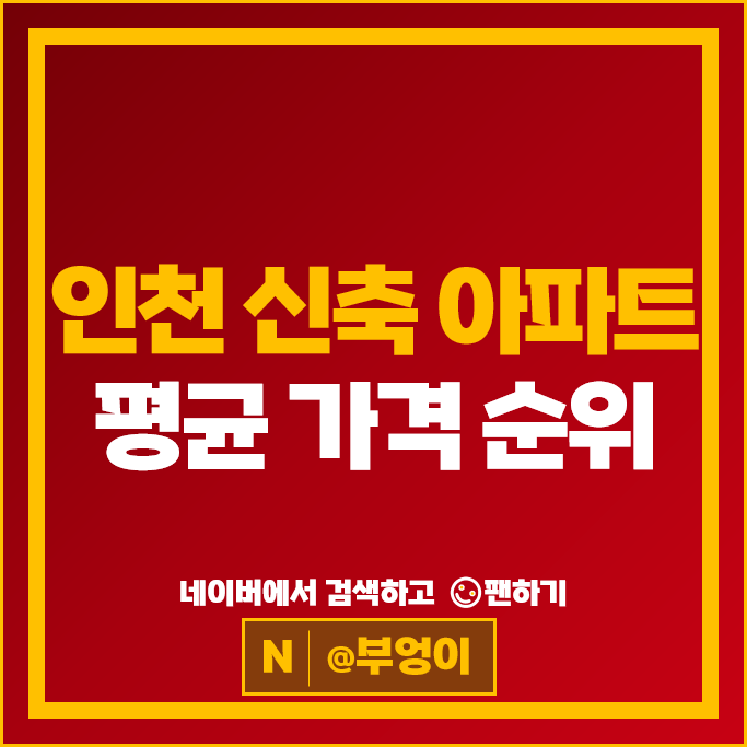 인천 제일 비싼 신축 아파트 순위 : 힐스테이트송도더스카이 송도자이더스타 시세