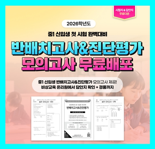  2026 중등 반배치고사 시험일정 및 문제집추천ㅣ중학교 진단평가 기출문제 다운받는곳 7일 기간 무료체험 신청