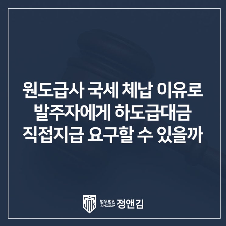  원도급사 국세 체납를 이유로, 발주자에게 하도급대금 직접지급 요구할 수 있을까?
