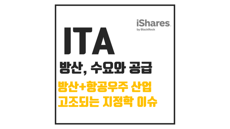  ITA ETF, 미국 항공우주 방산 산업 구조