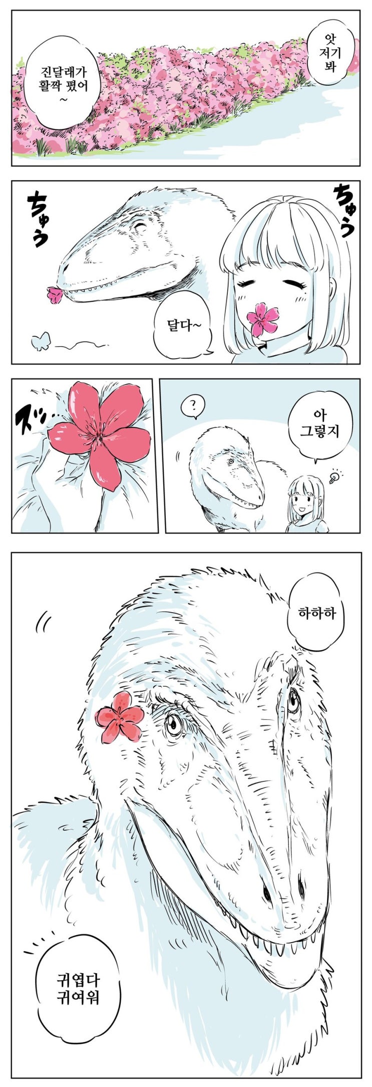  공룡과 진달래꽃.manhwa