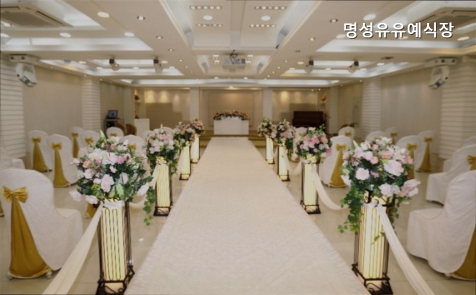 명성유유예식장 사진 1