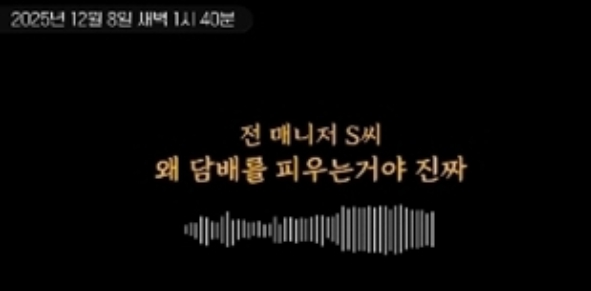   “내 사랑, 담배 끊어” 박나래 매니저 반전 녹취록 공개로 갑질 논란 새 국면?!