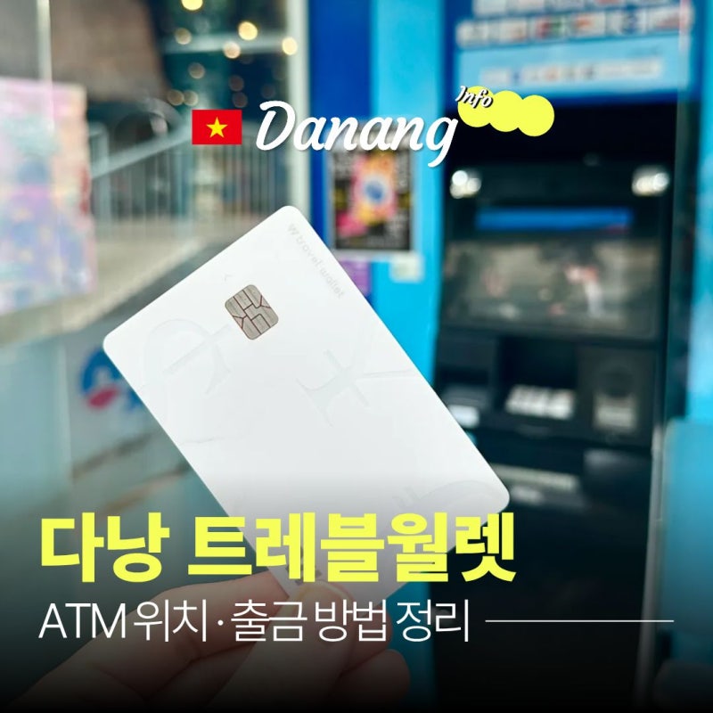 베트남 다낭 트레블월렛 ATM 의외로 간단함, 트레블월렛 출금 방법