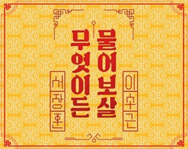  무엇이든 물어보살 오프닝 저작권 논란, 6년이 만든 무게