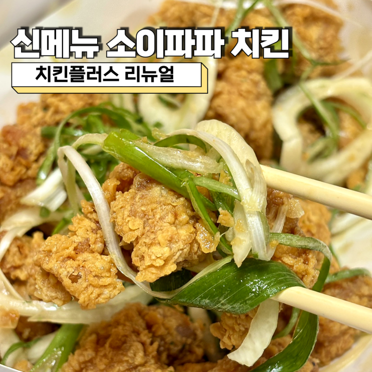  치킨플러스 리뉴얼 신메뉴 소이파파 치킨 추천