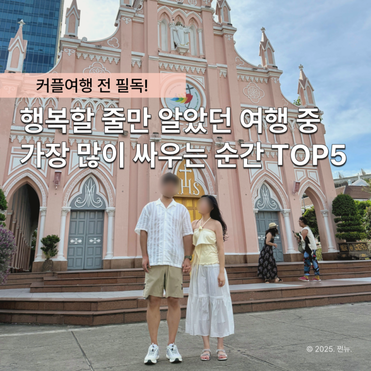  '좋은 추억 만들자'며 떠났는데.. 커플 여행 중 꼭 싸움 나는 순간 BEST5