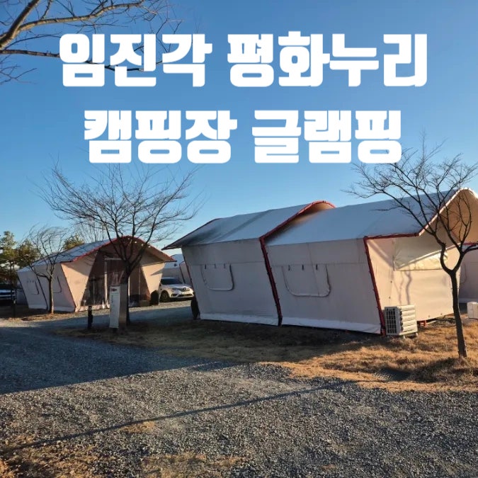 임진각 평화누리 캠핑장 글램핑 내부 예약 상세안내