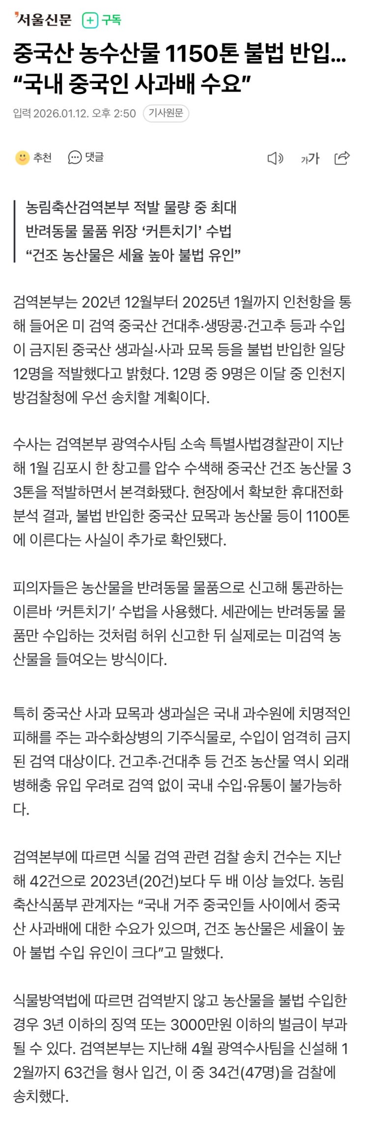  중국산 농수산물 1150톤 불법 반입, 국내 중국인 사과배 수요
