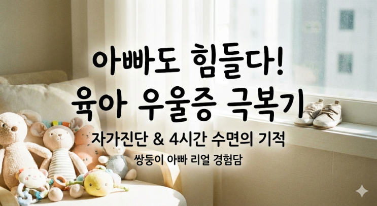  육아 우울증 자가진단 및 극복 방법:블로그_육아우울증_극복_가이드