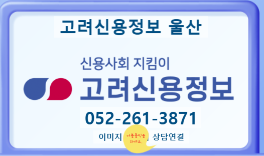  울산채권추심 상담 및 절차 안내(고려신용정보 울산)052-261-3871