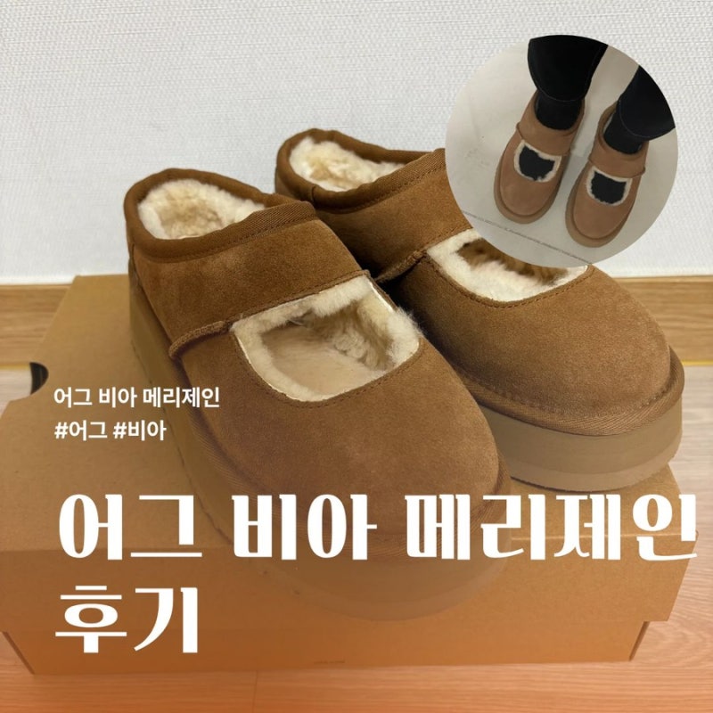 어그 비아 메리제인 230 실착후기와 사이즈 팁 정리