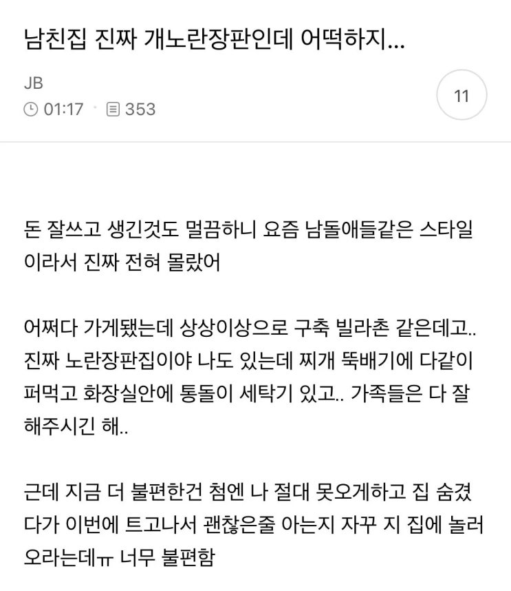  남친집 진짜 개노란장판인데 어떡하지..