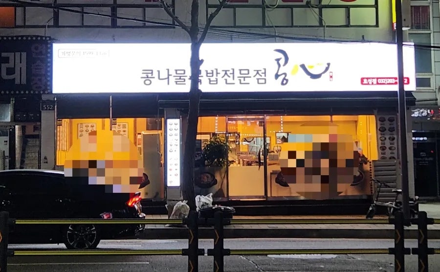 콩심 인천효성점 사진 2