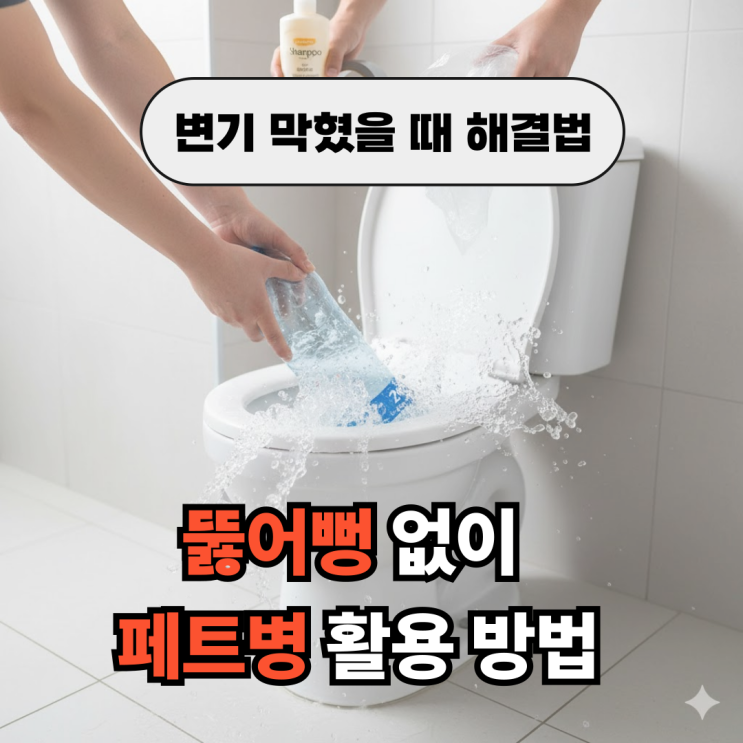  변기 막혔을 때 셀프로 뚫는 법 총정리｜집에서 직접 해본 현실적인 방법