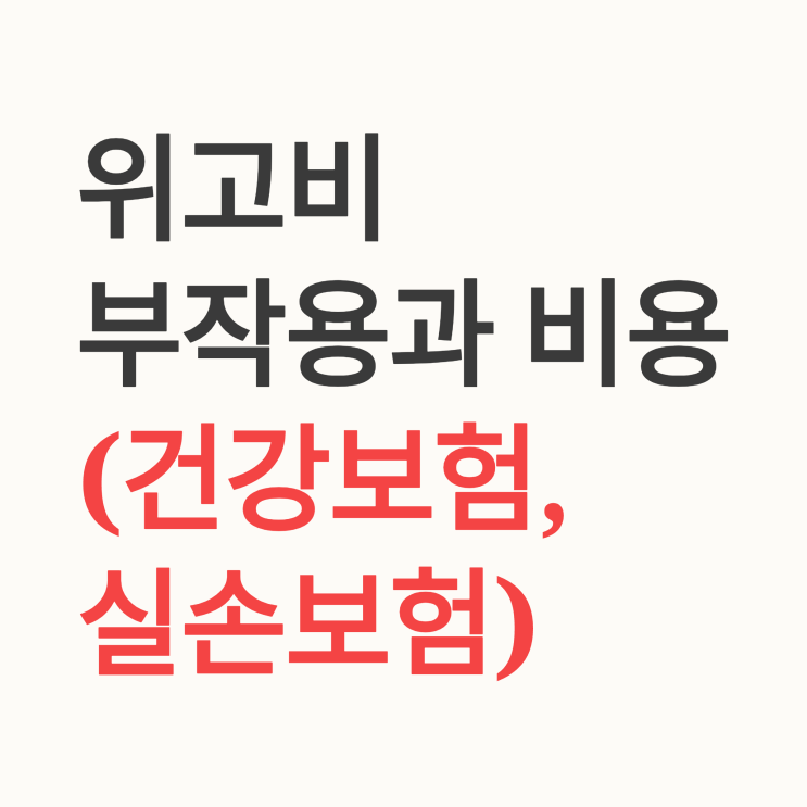  위고비 사용 시 고려해야 할 부작용, 비용 부담 및  건강 보험과 실손 보험 적용 범위는?
