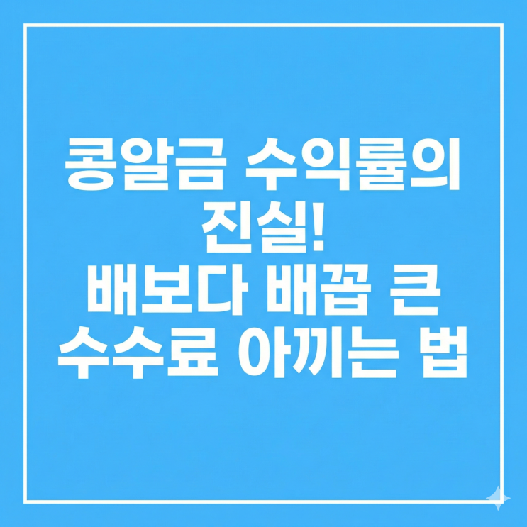  콩알금 수익률의 진실! 배보다 배꼽 큰 수수료 아끼는 법
