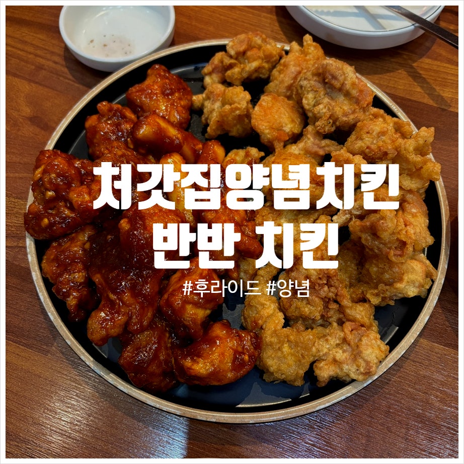 처갓집양념치킨 범천점 사진 1