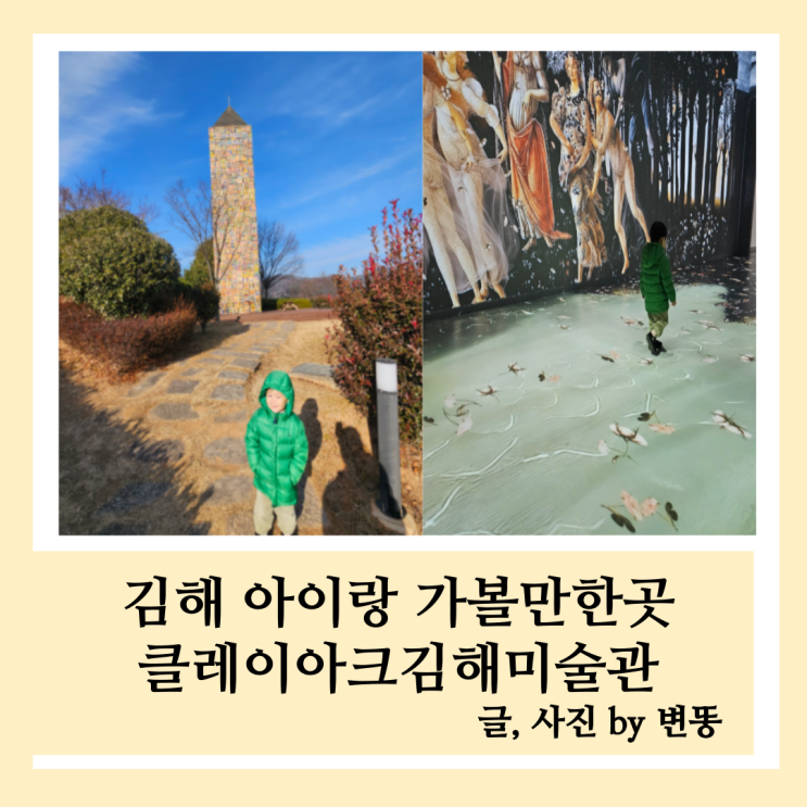  김해 아이랑 가볼만한곳: 김해클레이아크미술관(돔전시관 휴관일 확인하고 가세요ㅠㅠ 돔전시관은 못봤어요!)