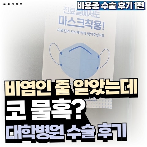 비염과 코 물혹은 어떻게 다를까 │ 수술 상담 전까지의 개인 기록