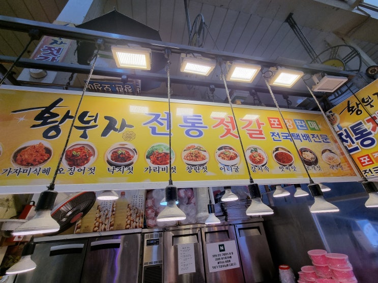  속초 젓갈 맛집 황부자젓갈 명태회무침 재재재방문 만족후기