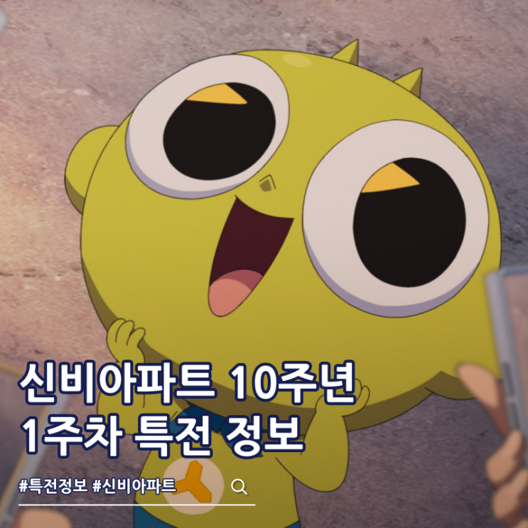  신비아파트 10주년 극장판 1주차 특전 포토카드 정보