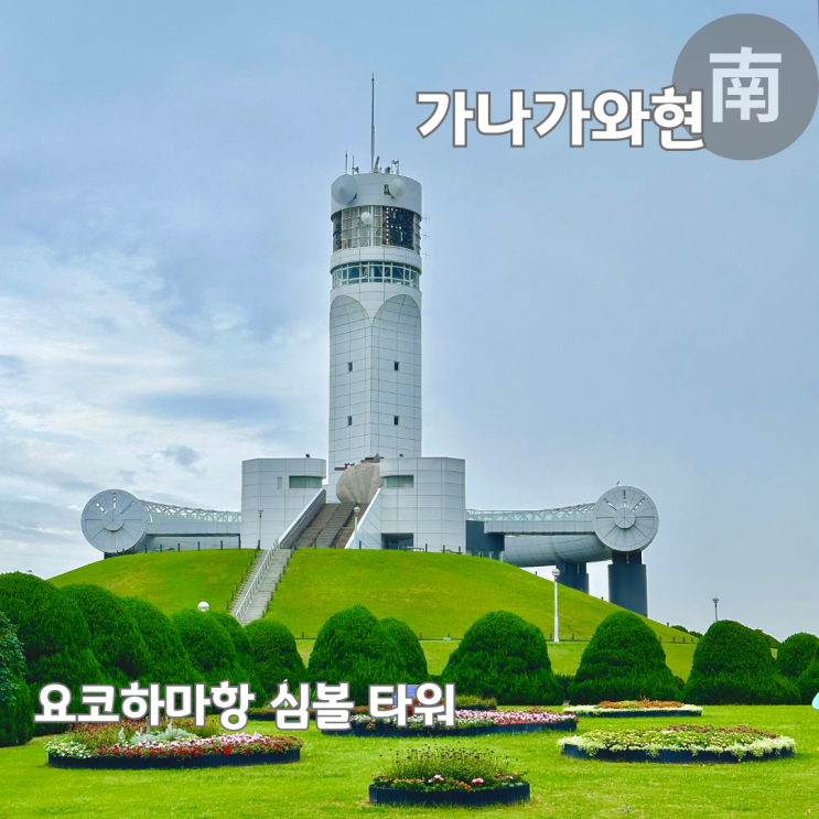  요코하마 가볼만한곳 무료 전망대 요코하마항 심볼 타워