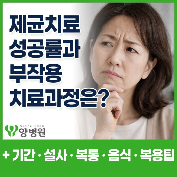  헬리코박터 제균치료 기간과 성공률은 얼마나 되고, 부작용과 전염성은 얼마나 될지 치료과정 꼭 알아야 할 것들