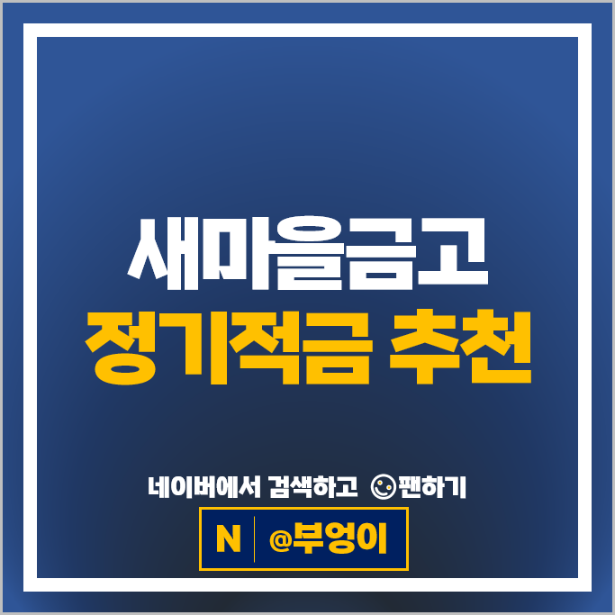 새마을금고 정기적금 금리 비교 고금리 목돈만들기 재테크 적금 특판 추천