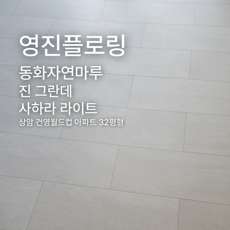  상암 건영월드컵 32평 진 그란데 사하라 라이트 시공 후기