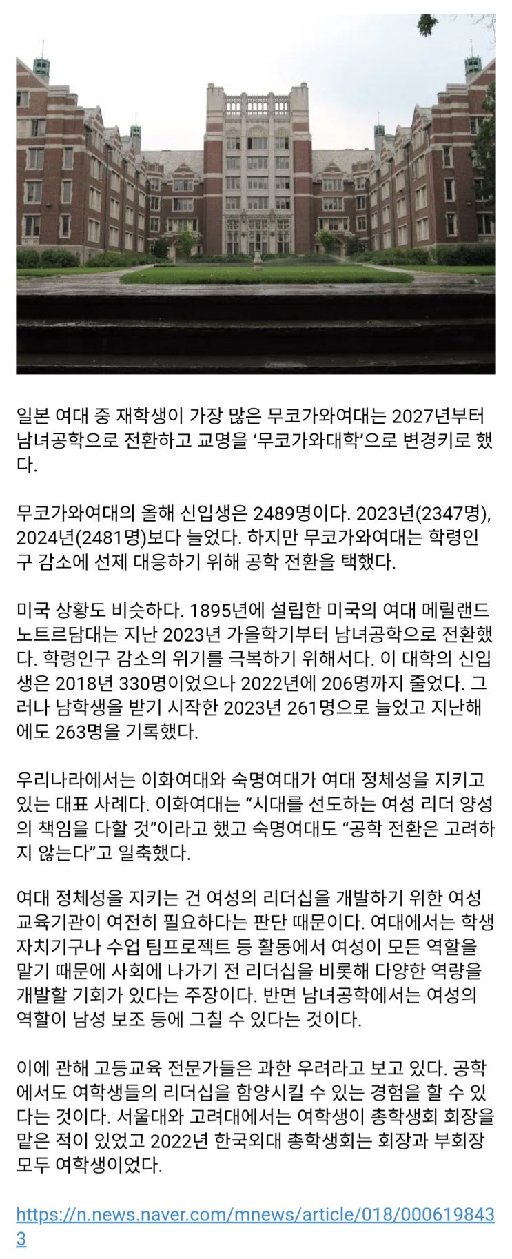  학생감소로 인해 美·日 여대도 잇따라 공학전환