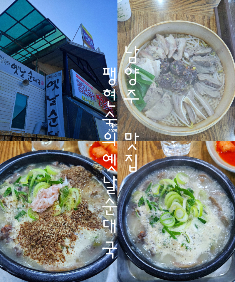 남양주 순대국 맛집 팽현숙의옛날순대국 본점 아침식사 맛집이네요