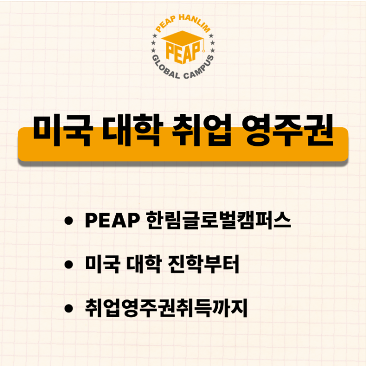  PEAP 미국대학 진학부터 취업영주권 취득까지 l 한림글로벌캠퍼스 가이드