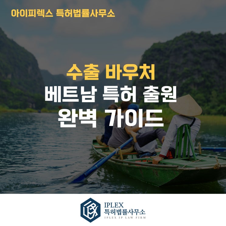  베트남 특허 출원 가이드: 절차, 비용, 그리고 PPH 활용 전략