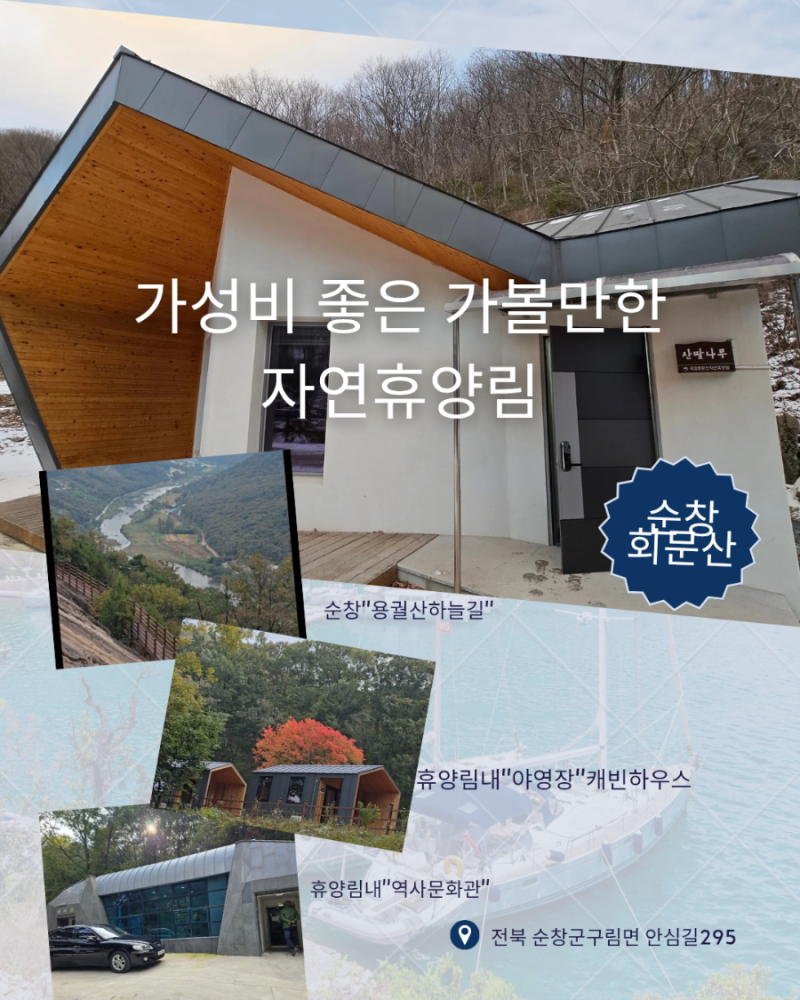 순창 가볼만한 가성비좋은 순창 회문산 자연휴양림