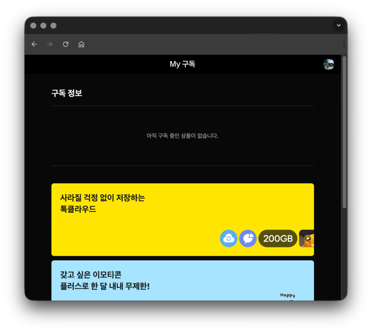  카카오톡 이모티콘 플러스 환불 방법, 남은 기간 현금으로 받기