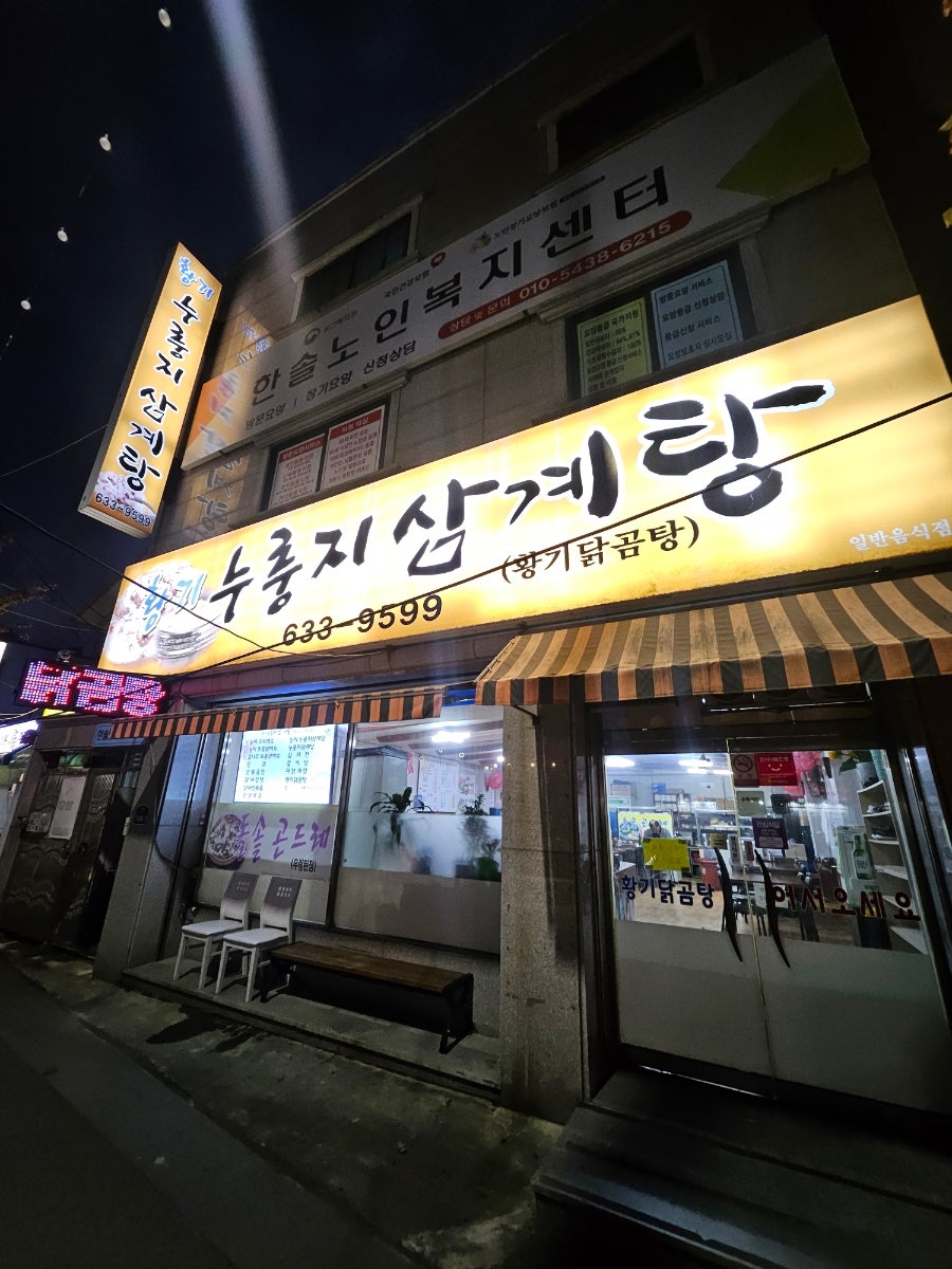 황기누룽지삼계탕 사진 1