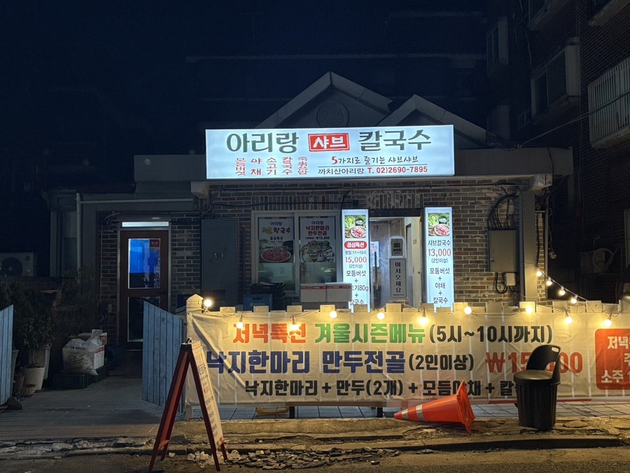 아리랑샤브칼국수 사진 1