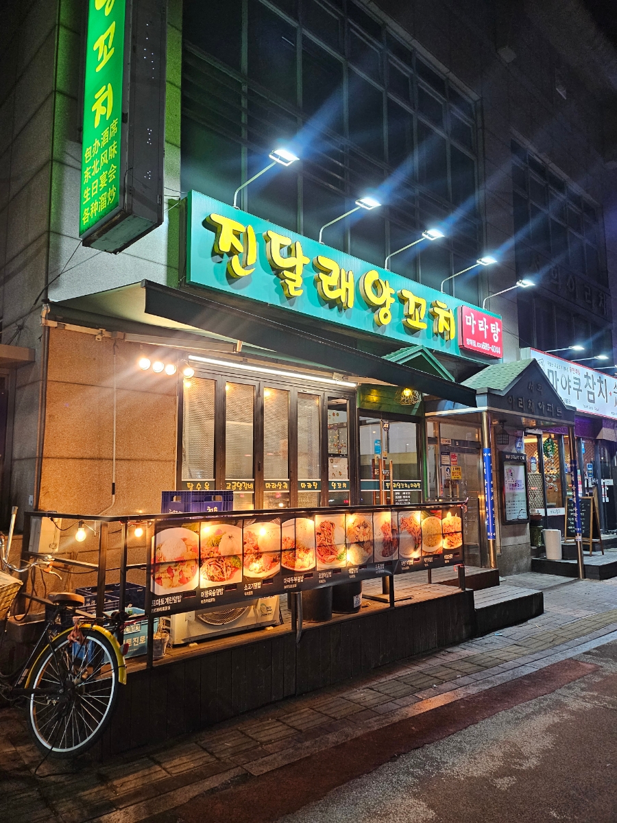 진달래양꼬치마라탕 명학점 사진 1