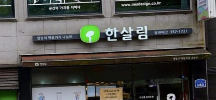  한살림 당진매장 (충남 당진시 당진중앙2로 340)