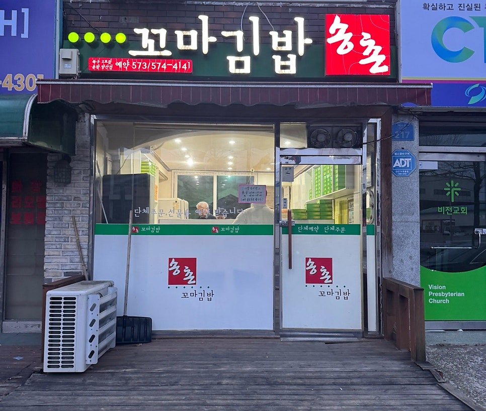 송촌꼬마김밥 운암양산점 사진 1