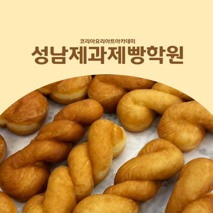  성남제과제빵학원 :: 제과제빵기능사 자격증 함께 준비하는 이유