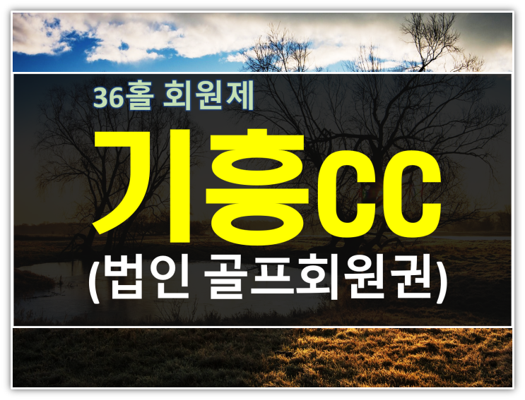  기흥cc 법인골프 회원권 시세전망 안내