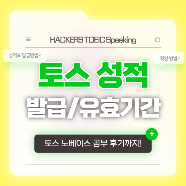 토익스피킹 성적확인 & 토스 성적표 발급 방법 및 자격증 유효기간은?