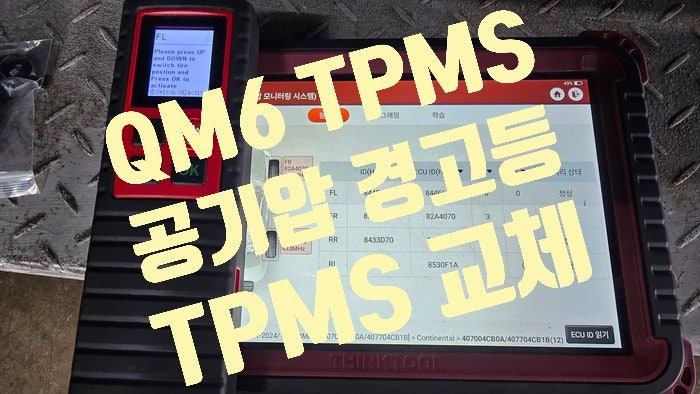 QM6 타이어 공기압 센서를 점검해 주십시오 경고등 점등 TPMS 공기압 센서 교체 정비소 수효자....