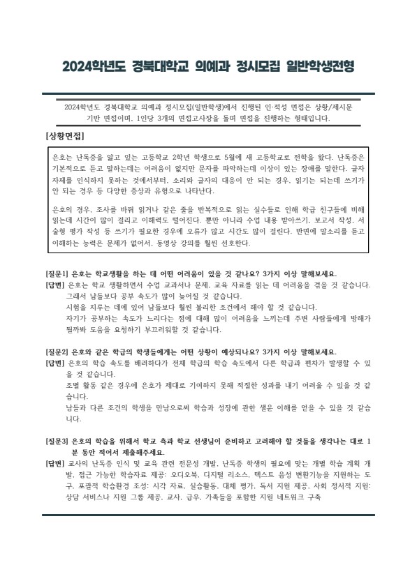  2024학년도 정시 경북대학교 의예과 제시문 면접 기출  [수원CMA비교과컨설팅]