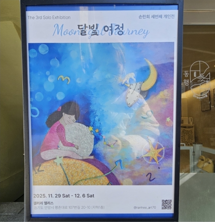 달빛여정 손란희 작가님 개인전