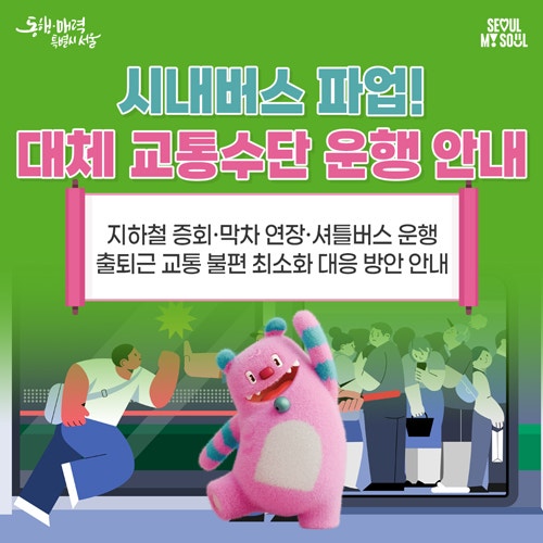 서울시 시내버스 파업 대비 비상수송대책 안내 썸네일