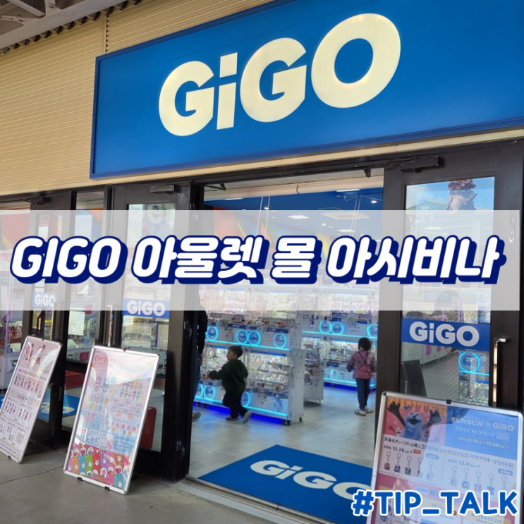 오키나와 피규어 뽑기 GiGO 아울렛 몰 아시비나